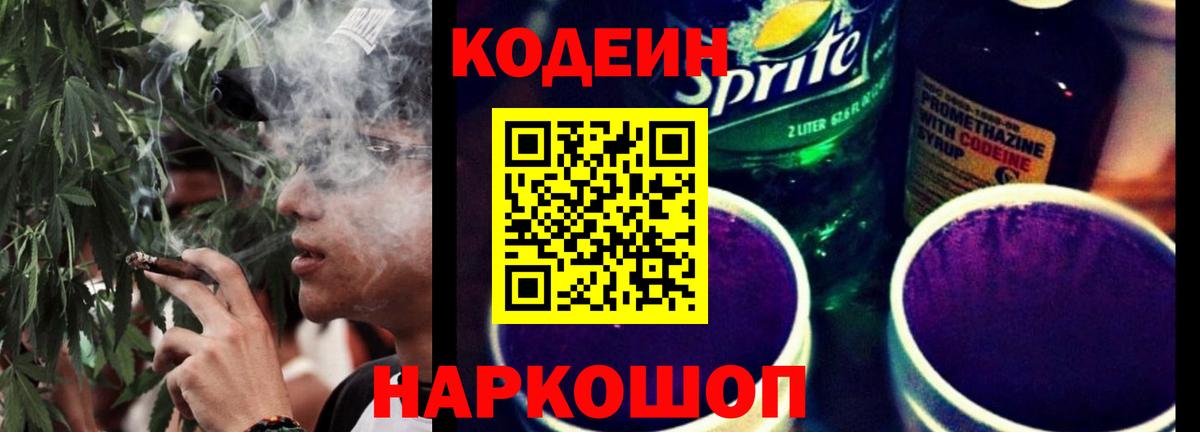 Кодеиновый сироп Lean Purple Drank  Кодеин напиток Lean (лин)  Вход с VPN  Скопин 